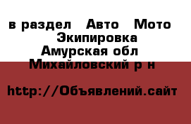  в раздел : Авто » Мото »  » Экипировка . Амурская обл.,Михайловский р-н